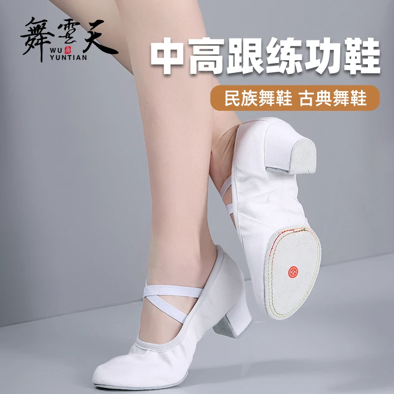 5cm高跟白色舞蹈鞋女成人软底练功鞋室内带跟教师形体跳舞鞋135