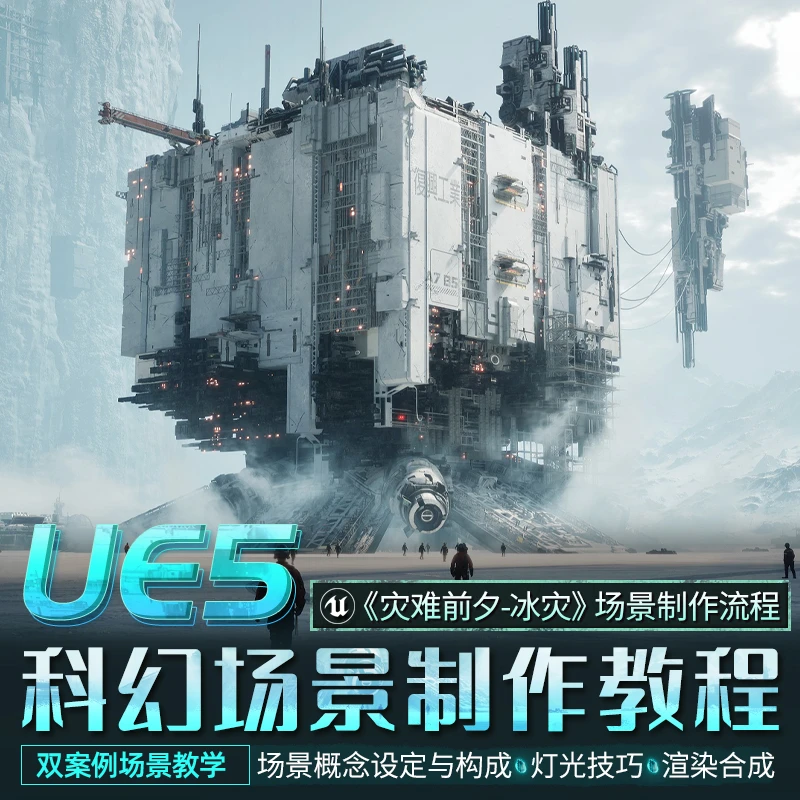 翼狐#UE5科幻CG概念艺术灾难前夕冰灾虚幻引擎场景渲染合成视频课
