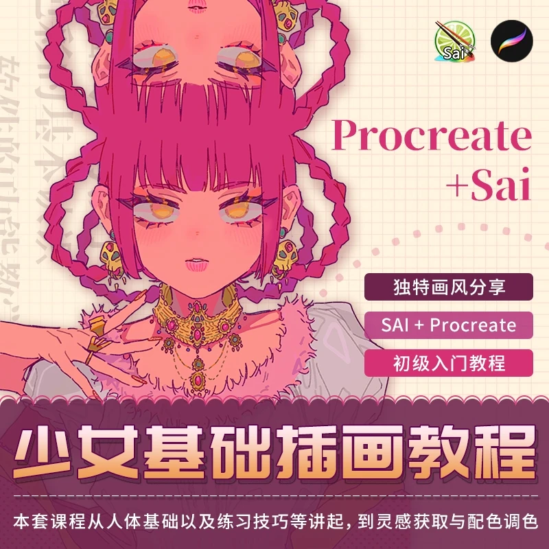 翼狐网Procreate教程iPad绘画美少女半身头像插画入门养成教学