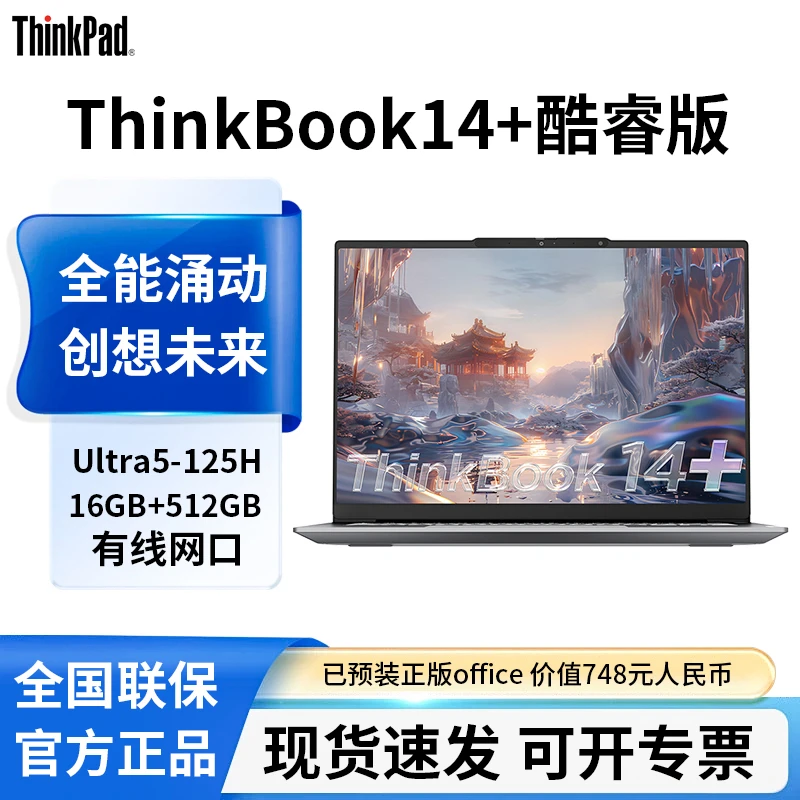 联想ThinkBook14+ 2024AI全能本酷睿Ultra5轻薄游戏学生笔记本