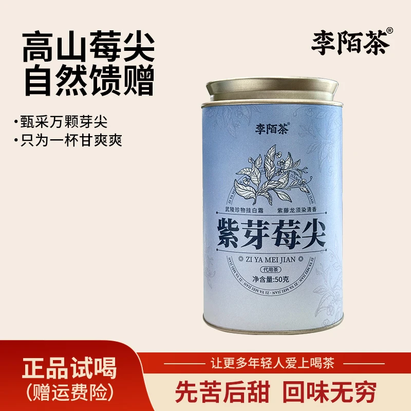 正宗紫藤龙须莓茶芽尖李陌茶高档送礼罐装独立包装组合茶 Z-I8