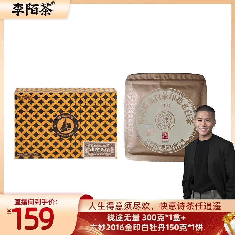 李陌茶-钱途无量300g/盒*1盒+六妙2016金印白牡丹150g*1饼 B1