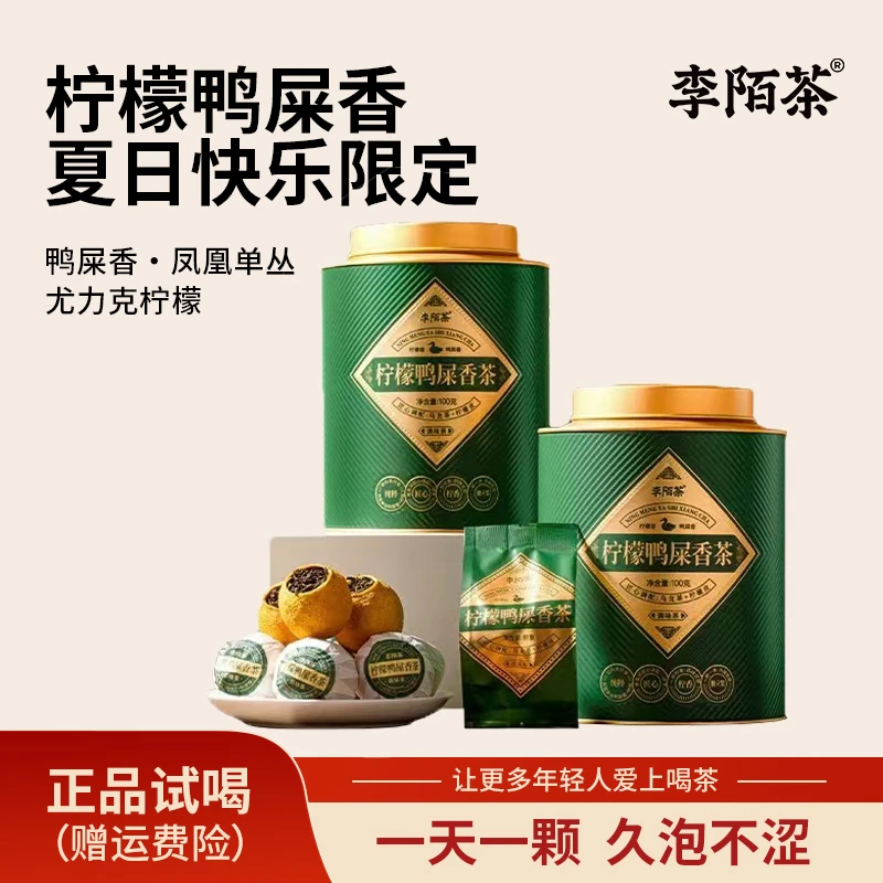 柠檬凤凰单枞李陌茶可冷热双泡独立鸭屎香罐装组合茶-L11