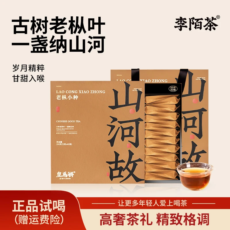 山河故老纵小种浓香红茶李陌茶中秋送礼高端茶叶200g/盒装组合-XY