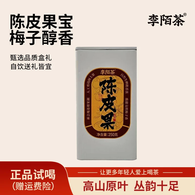正宗江门新会陈皮果250g/罐李陌茶独立包装送礼罐装组合茶叶 M12