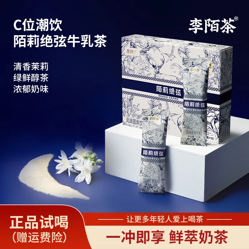 【好茶推荐】陌莉绝弦220g/盒便携盒装即冲即饮奶茶李陌茶【SW】