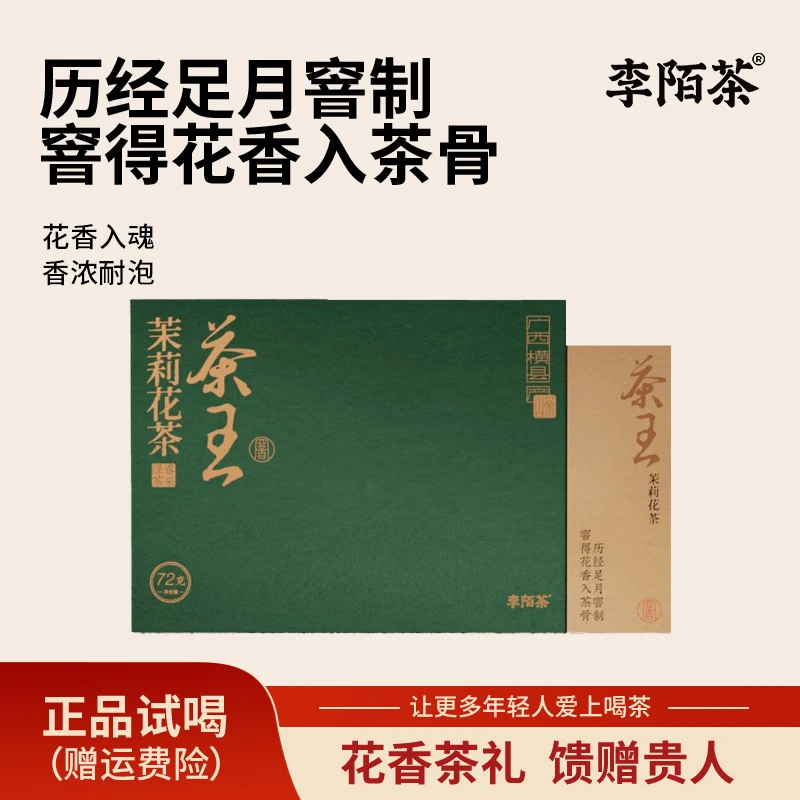 【李陌茶】茉莉茶王正宗花茶李陌茶礼盒款送人茶叶72g/盒 Z-F5