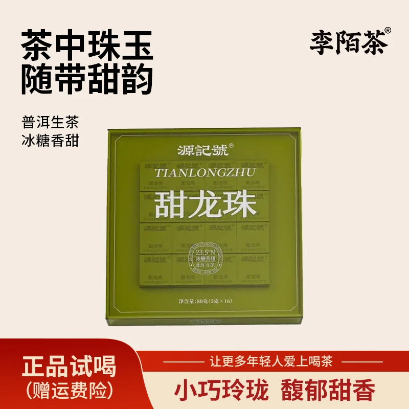 甜龙珠云南普洱茶生茶紧压茶独立小包装盒装80g/盒*3盒