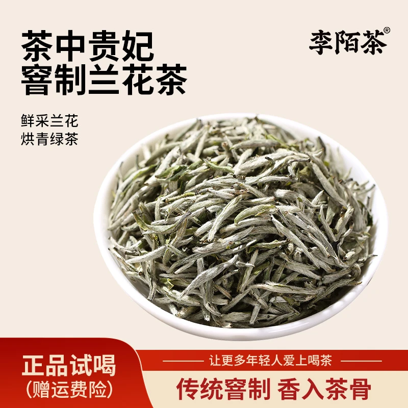 【李陌茶】四川烘青兰花茶兰妃茶罐装独立包装自己喝茶叶（125g）