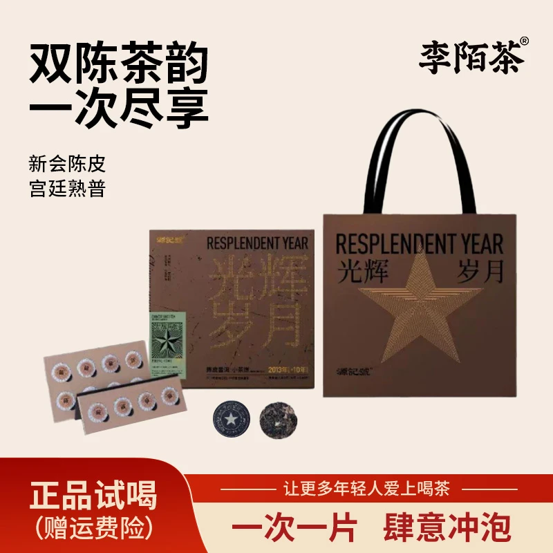 源记號-光辉岁月180g/盒*1盒陈皮普洱小茶饼盒装茶叶