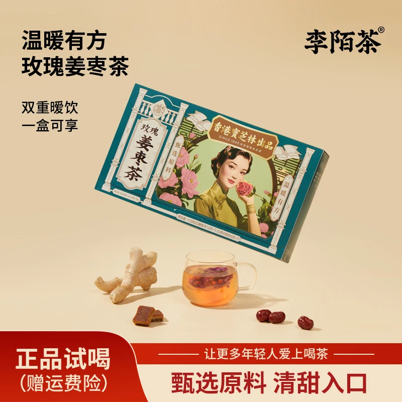 【好茶推荐】宝芝林红糖姜枣茶119g/盒李陌茶组合茶 -M12