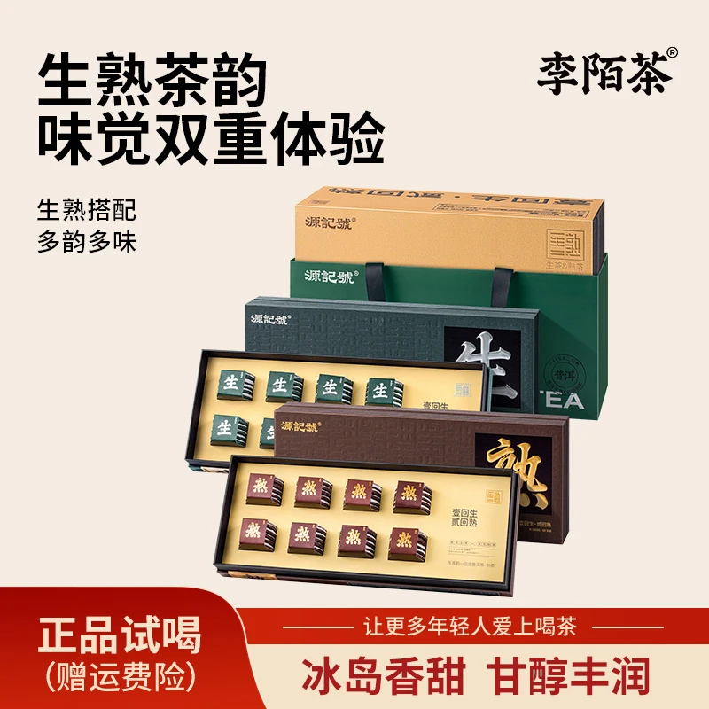 【好茶推荐】李陌茶壹回生·贰回熟·云南普洱茶叶(一盒200g)