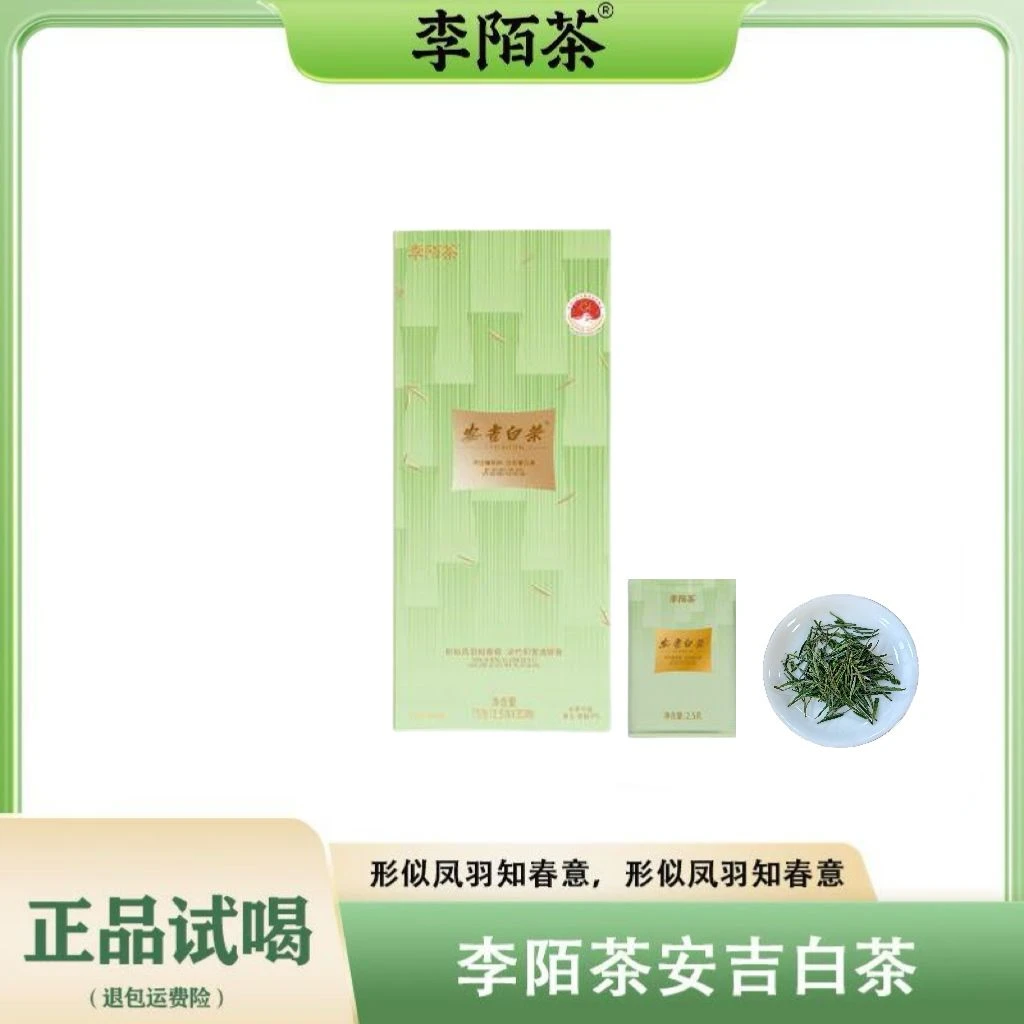 安吉正宗白茶送礼盒装独立包装李陌茶茶叶75g*1条赠茶具 G6