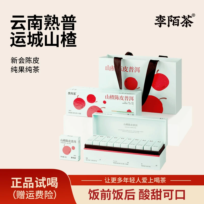 【好茶推荐】李陌茶-正品山楂陈皮普洱茶高档送礼茶叶自己喝【SW】