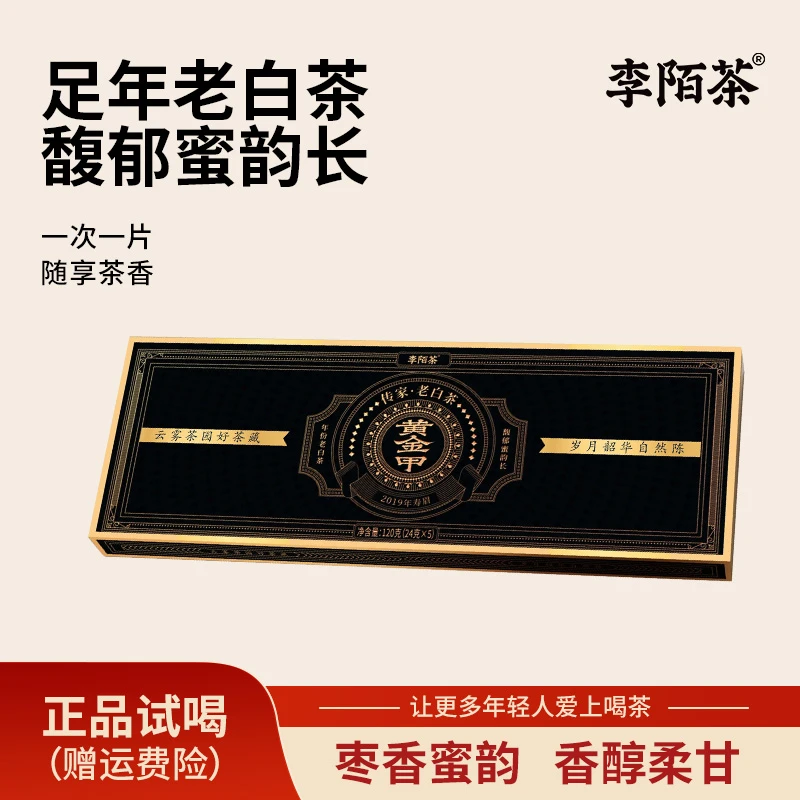 黄金甲黑金版老白茶李陌茶便携盒装组合茶叶 Z-I8