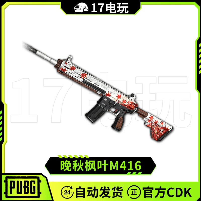PUBG绝地求生晚秋枫叶M416武器CDK吃鸡限定M4枪皮肤兑换码永久