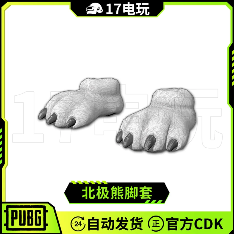 PUBG绝地求生北极熊脚套CDK吃鸡DIY白色熊爪子鞋子限定皮肤兑换码