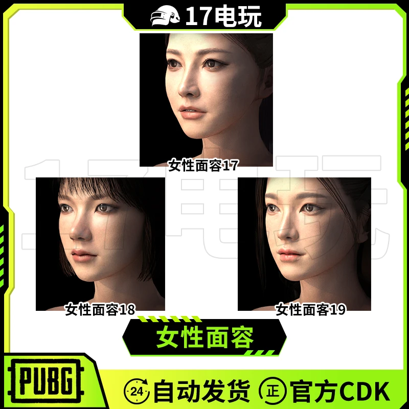 PUBG绝地求生女性面容17皮肤CDK吃鸡妆容18脸型19女团面容兑换码
