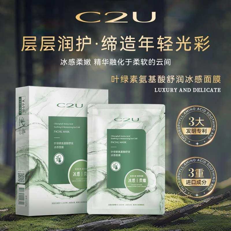 【专贴熬夜肌肤】C2U叶绿素氨基酸舒润冰感面膜 保湿润肌补水膜贴片