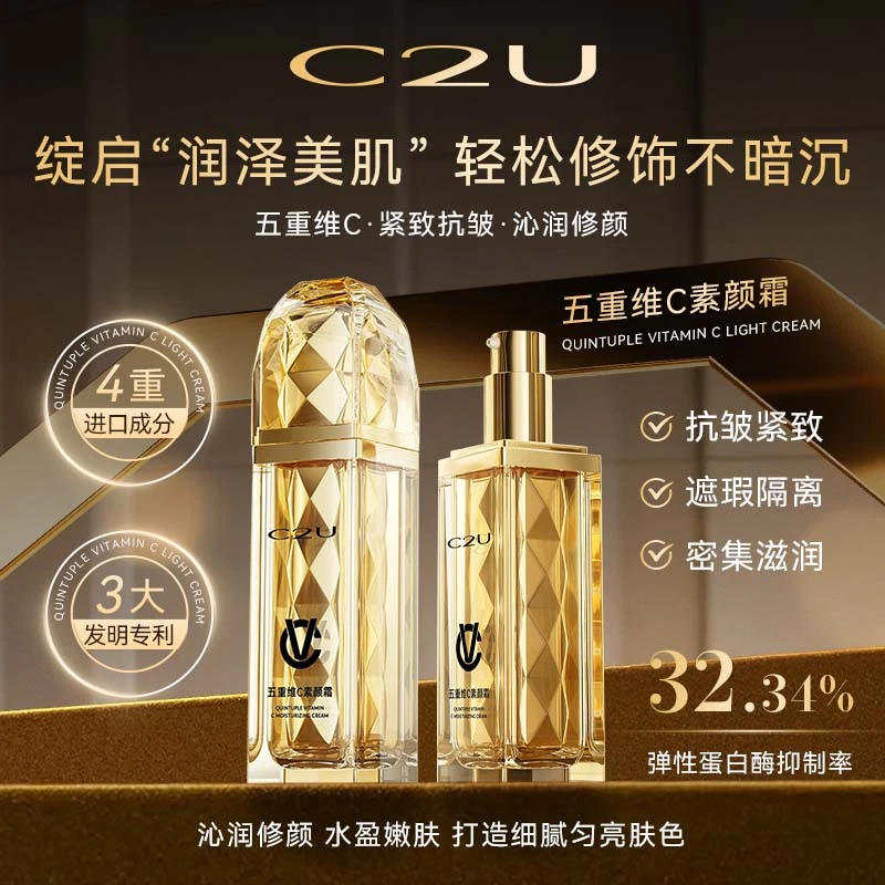 【雨情专属】C2U五重维C素颜霜 多维美颜不假白补水保湿珍珠美颜膏