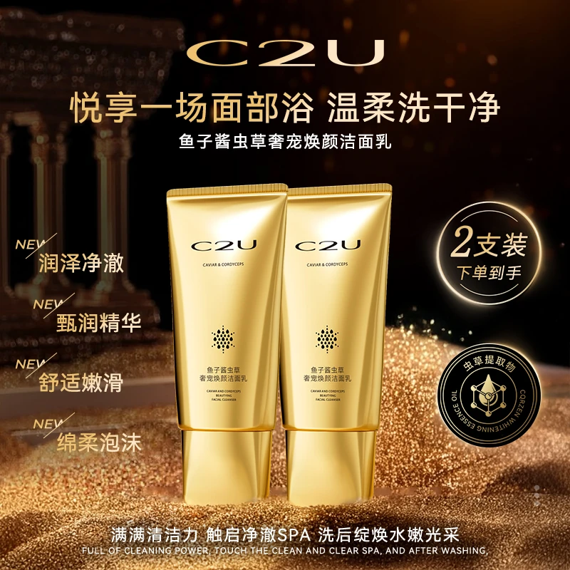 C2U清洗面奶氨基酸白泥控鱼子酱虫草奢宠焕颜洁面乳 泡沫洗面奶