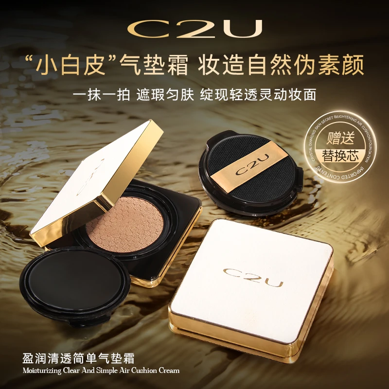 【奶油肌BB霜】C2U盈润清透小方盒气垫粉底液持久不脱妆美容修饰