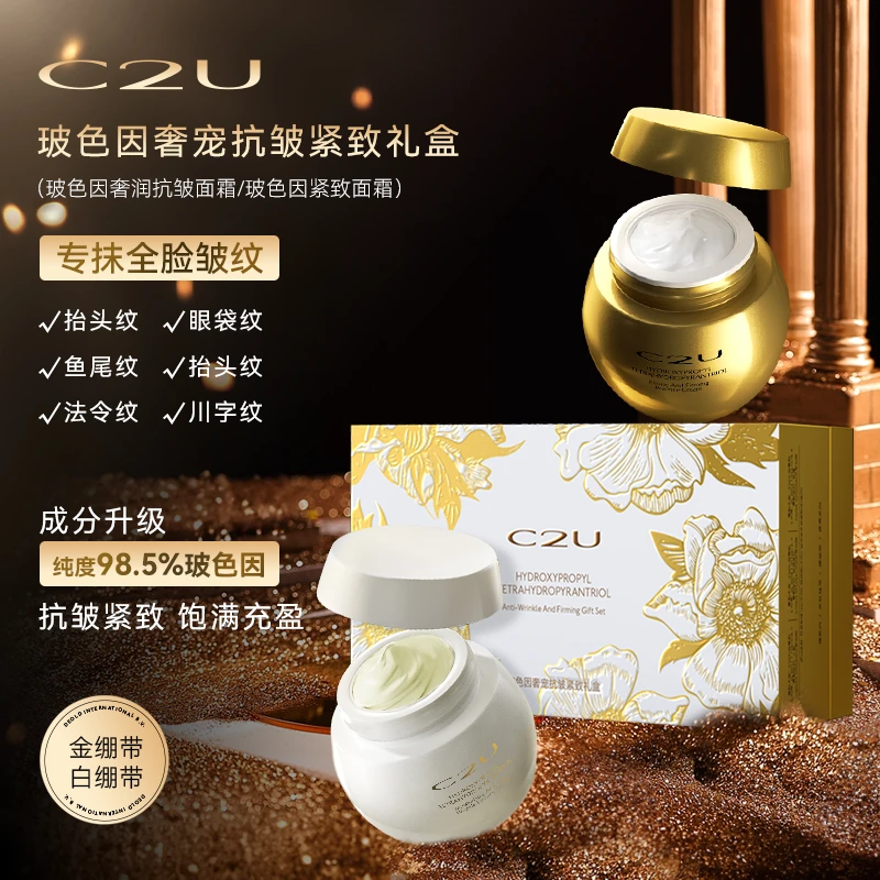 【双十一补贴】C2U玻色因奢宠抗皱紧致礼盒 补水保湿面霜礼盒-T