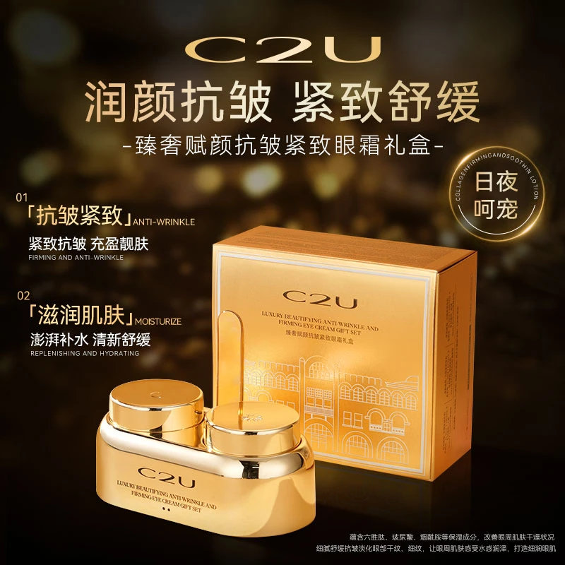 【熬夜党推荐】C2U-臻奢赋颜抗皱紧致眼霜礼盒-抚平眼纹-去干眼精华