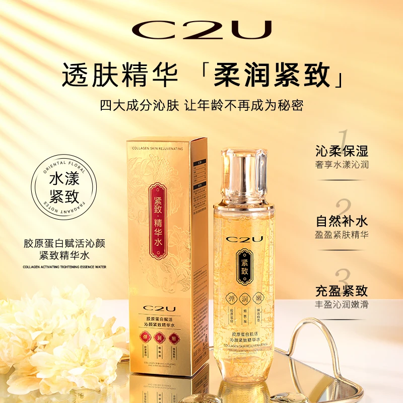 【到手八瓶】C2U胶原蛋白肌活沁颜紧致精华水2.0湿敷保湿冰肌水