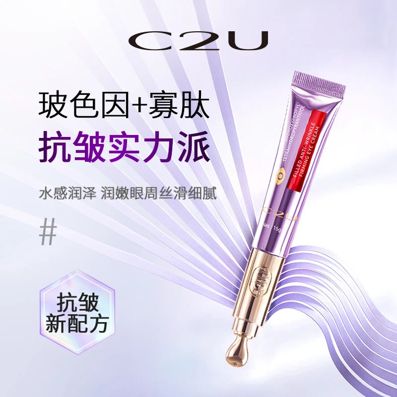 C2U玻色因填充抗皱紧致熬夜眼霜 清爽滋润保湿润肌