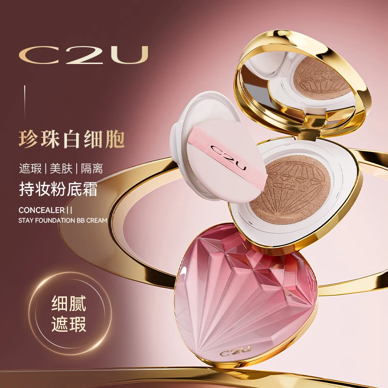 C2U珍珠白细胞气垫BB霜 星空拉花空气白白霜保湿粉底持久不脱妆