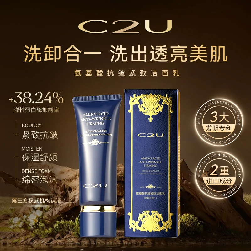 C2U氨基酸抗皱紧致洁面乳 超A瓶抛光夜皇后洗面奶深层清爽不紧绷