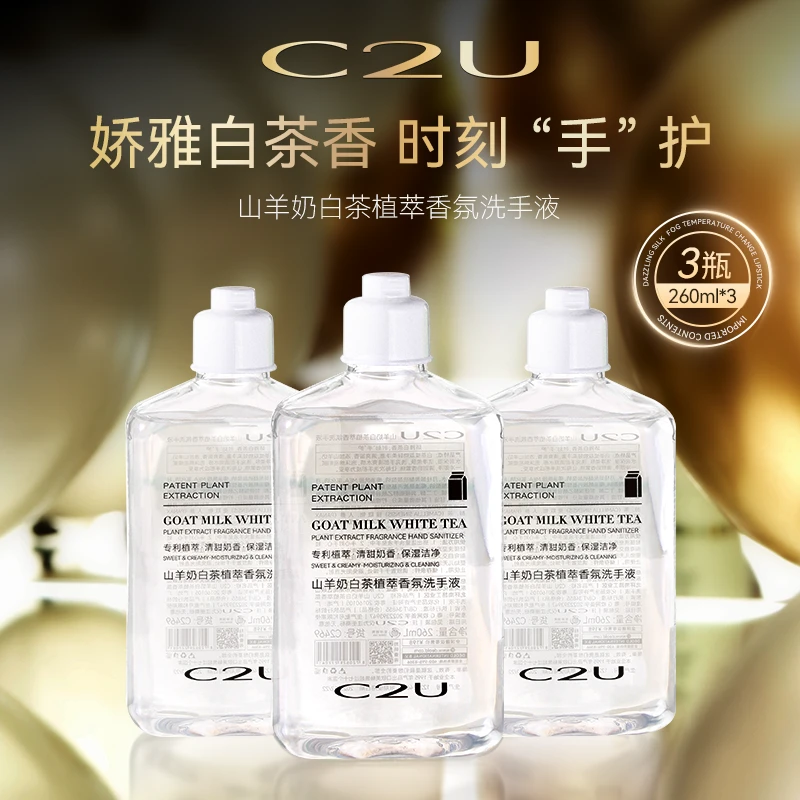 【到手三瓶】C2U山羊奶白茶植萃香氛洗手液26ML大容量瓶装护手液