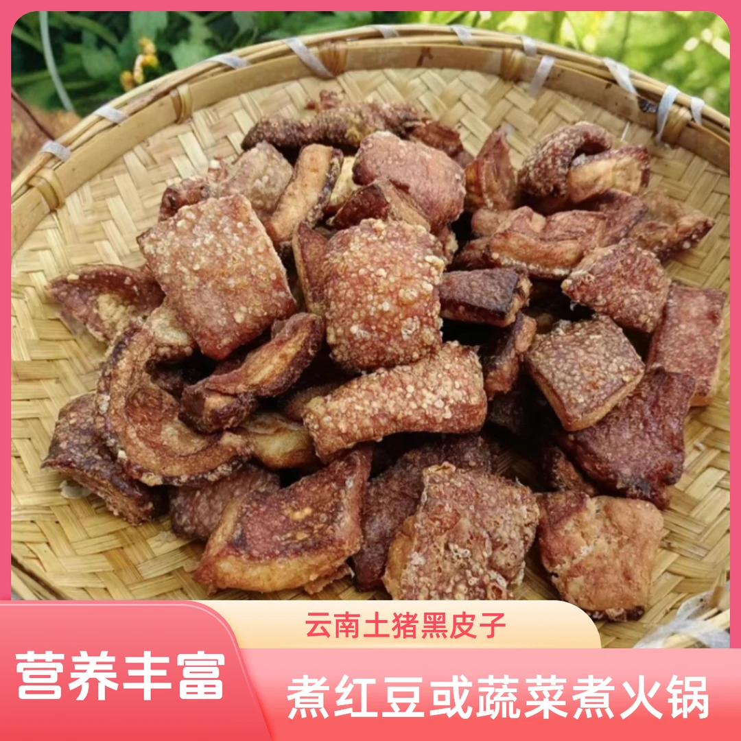 宣慧火云南土猪黑皮子新鲜营养食用猪皮
