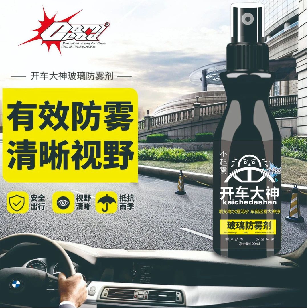 汽车玻璃防雾剂玻璃镀膜长效防雾剂前挡风玻璃除雾树脂玻璃防雾剂