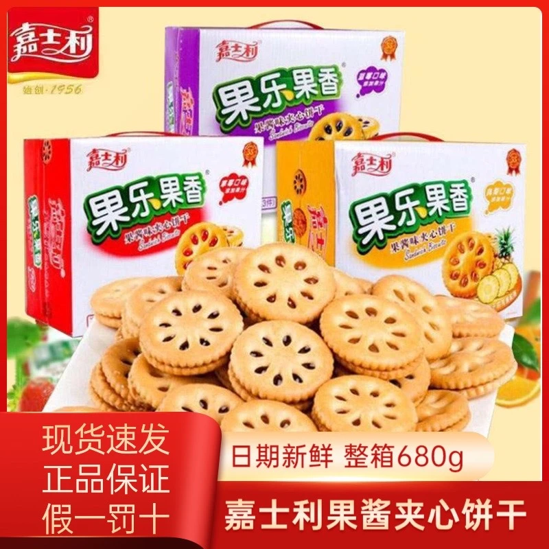 嘉士利饼干果酱果乐嘉士利添加果味小零食680g整箱经典夹心韧性