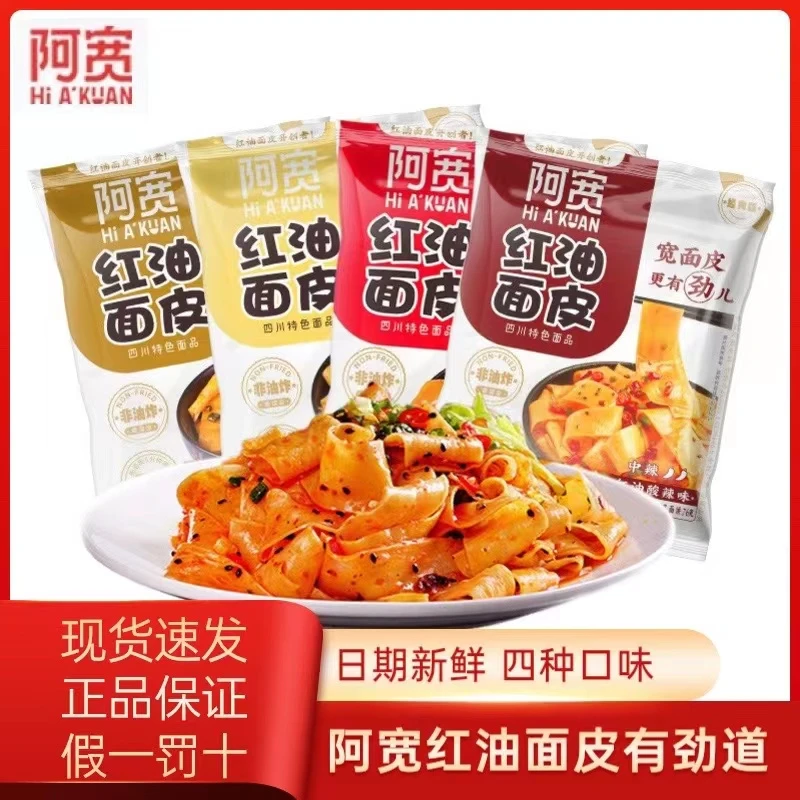 红油面皮拌面非油炸椒麻面皮甜辣味酸辣味麻辣味浓香麻酱味鲜香