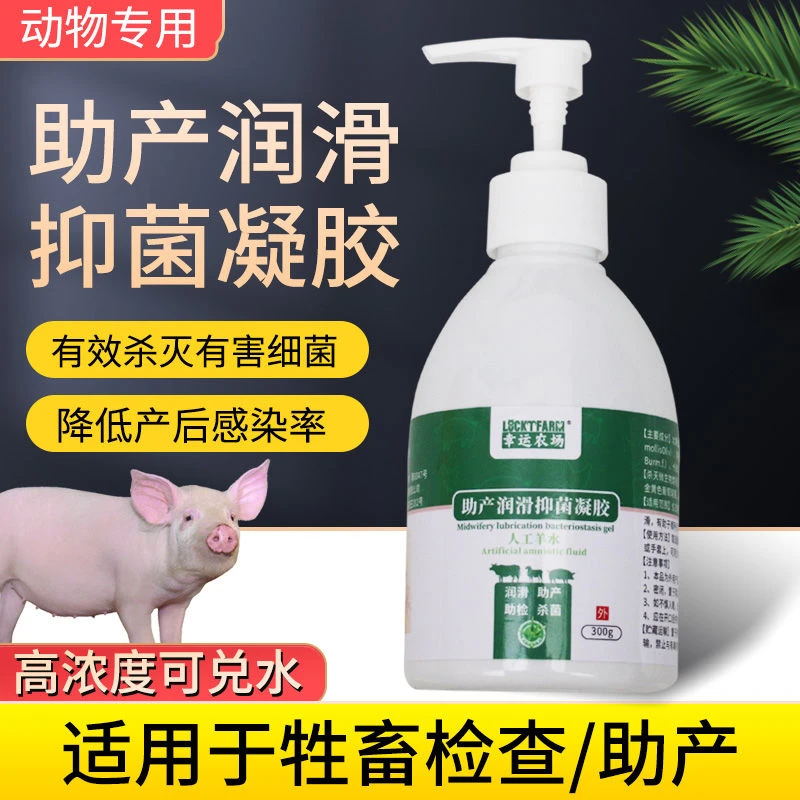 兽用人工羊水助产接生人工授精润滑剂猪牛羊用产检分娩抑菌润滑液