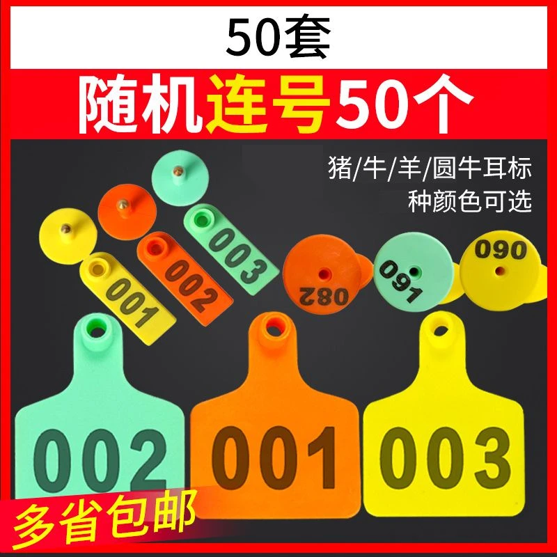 50套兽用防脱落耳标号牌养殖场猪牛羊激光记号牌带字耳标圆形耳牌