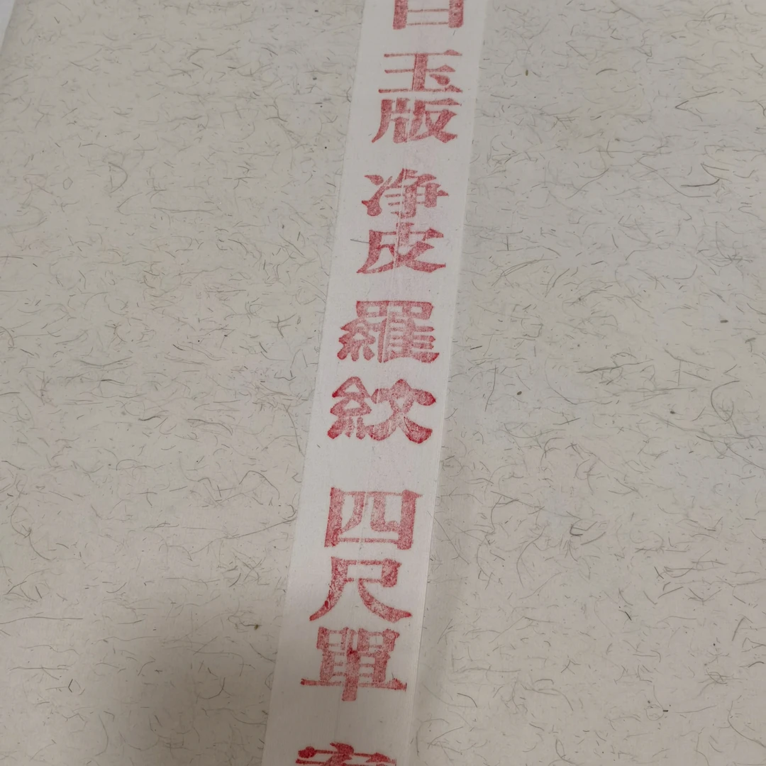 徽记四尺净皮罗纹宣纸书法国画宣纸白色生宣