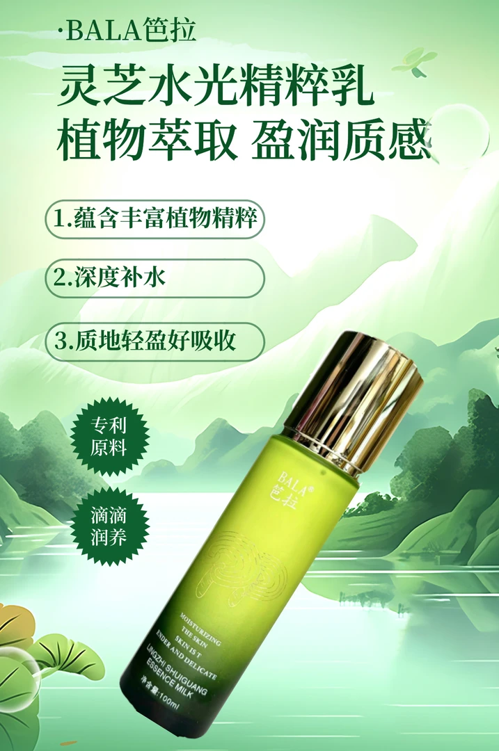 BALA笆拉灵芝保湿乳液