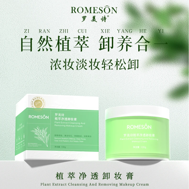 ROMESON/罗美诗罗美诗植萃净透卸妆膏