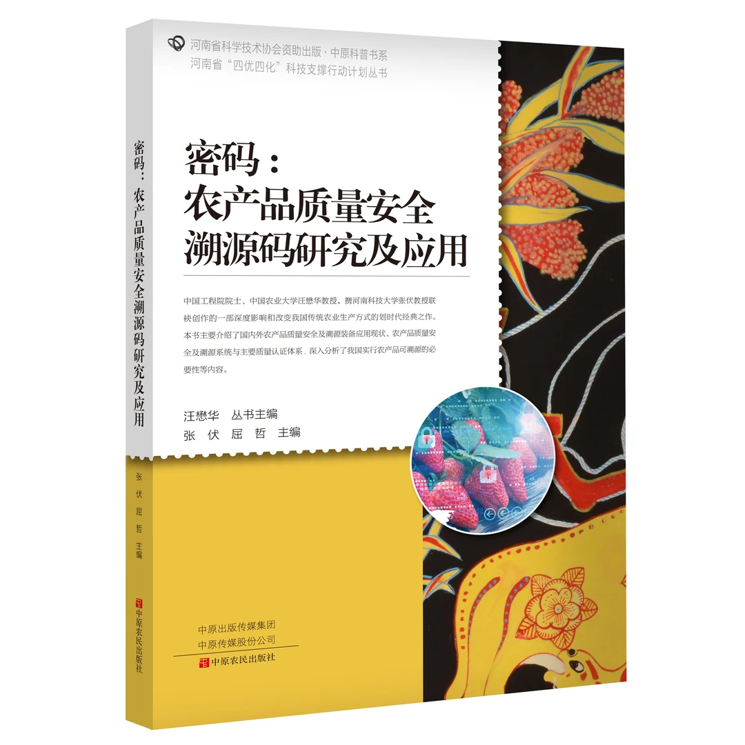 密码:农产品质量安全溯源码研究及应用