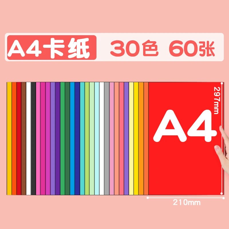 彩色卡纸-A430色-60张一包/伞厂家资助