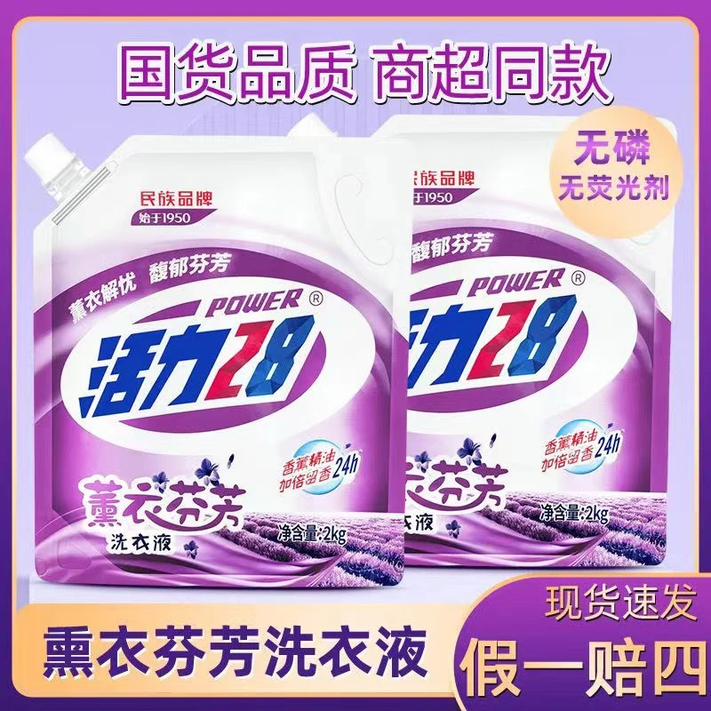 活力28【国货之光】薰衣芬芳洗衣液2kg持久留去污渍袋装香氛洗衣服