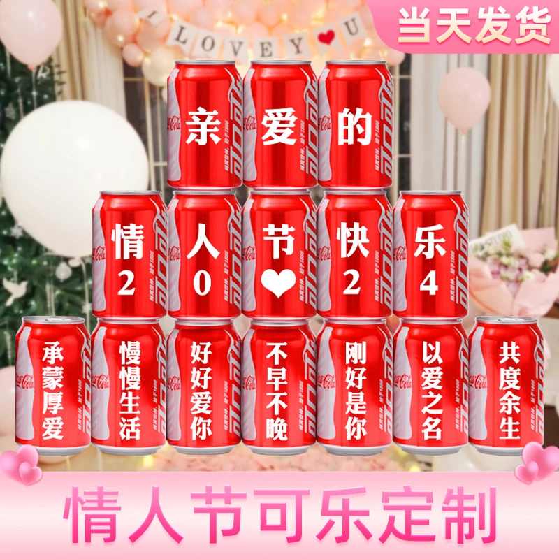 【情人节定制】可乐定制刻字情人节送老公老婆男友女友创意浪漫礼物