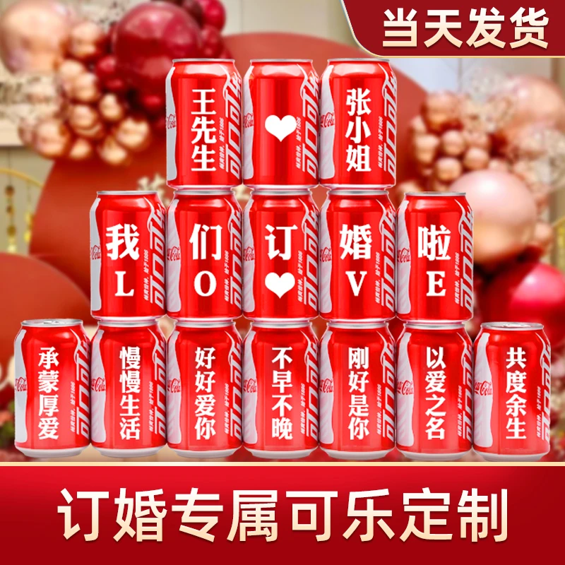 【订婚可乐】定制刻字订婚结婚摆台氛围感可乐定制仪式感布置