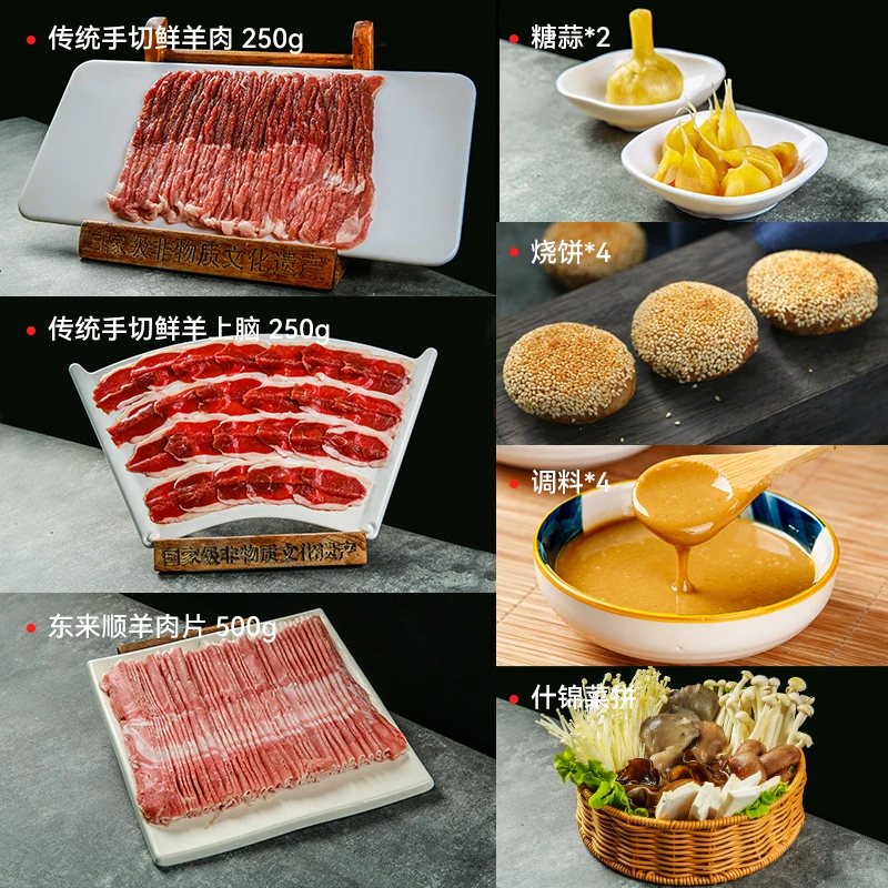 欢乐相聚四人餐（羊后腿250G+羊上脑250G+羊肉片500G+糖蒜*2+调料*4+烧饼*4+菌菇拼盘）