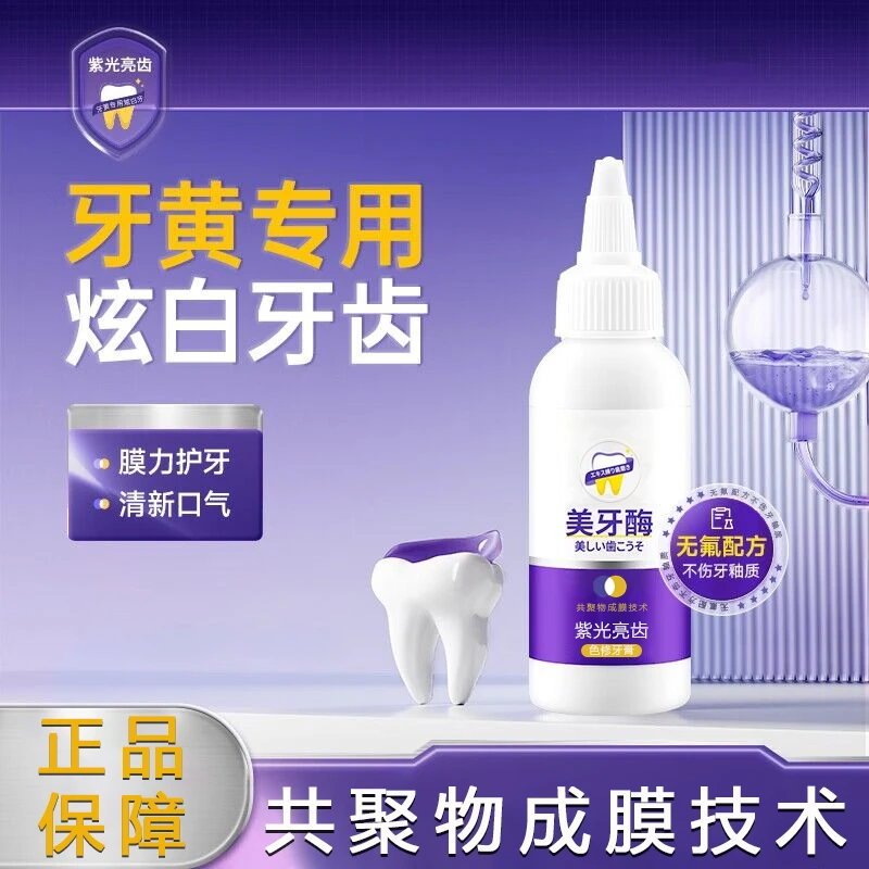 美牙酶牙膏紫光亮齿去黄去烟牙渍清醒口气持久留香亮白牙膏正品店