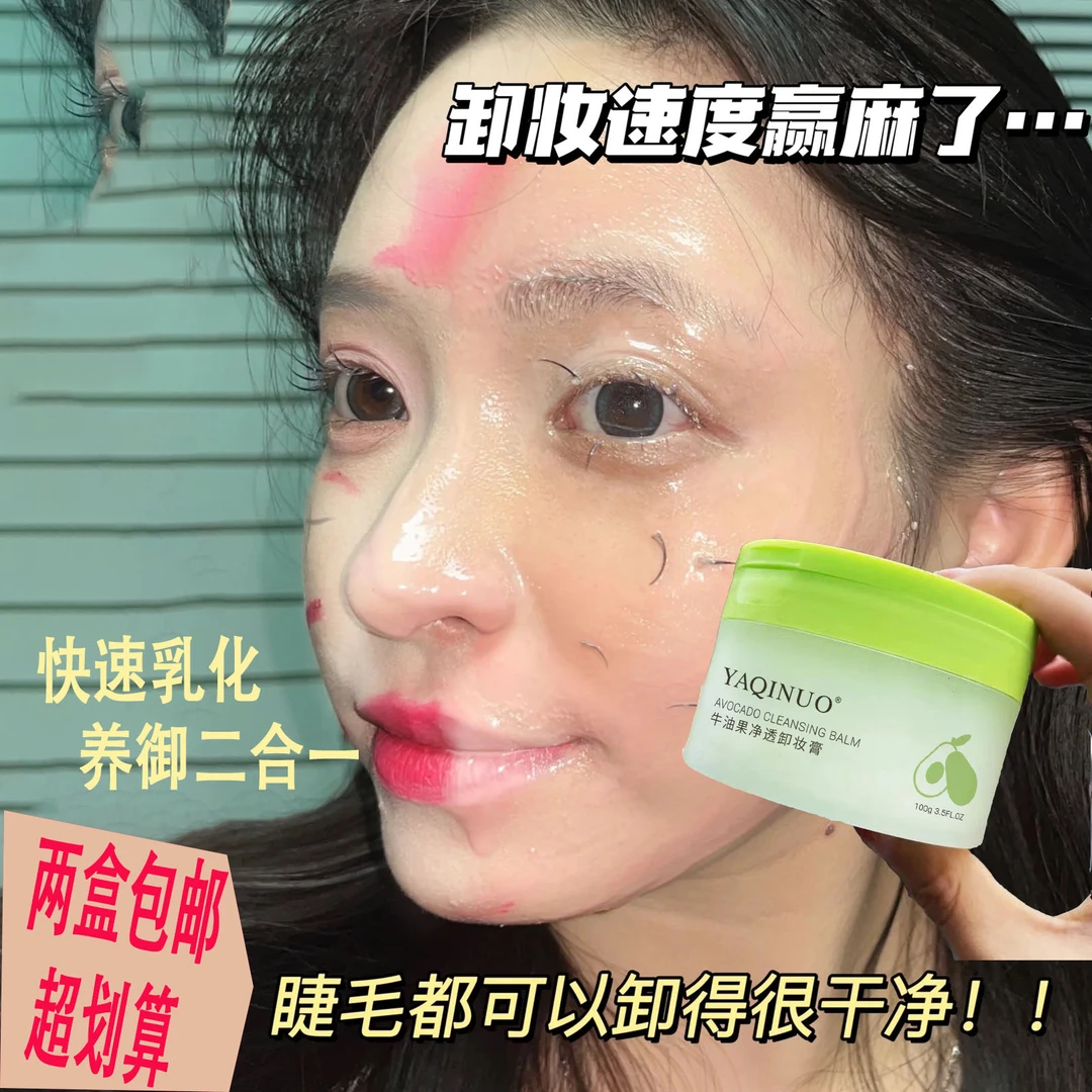雅琪诺牛油果净透亮肤卸妆膏 温和卸妆深层卸妆洁面二合一卸妆乳